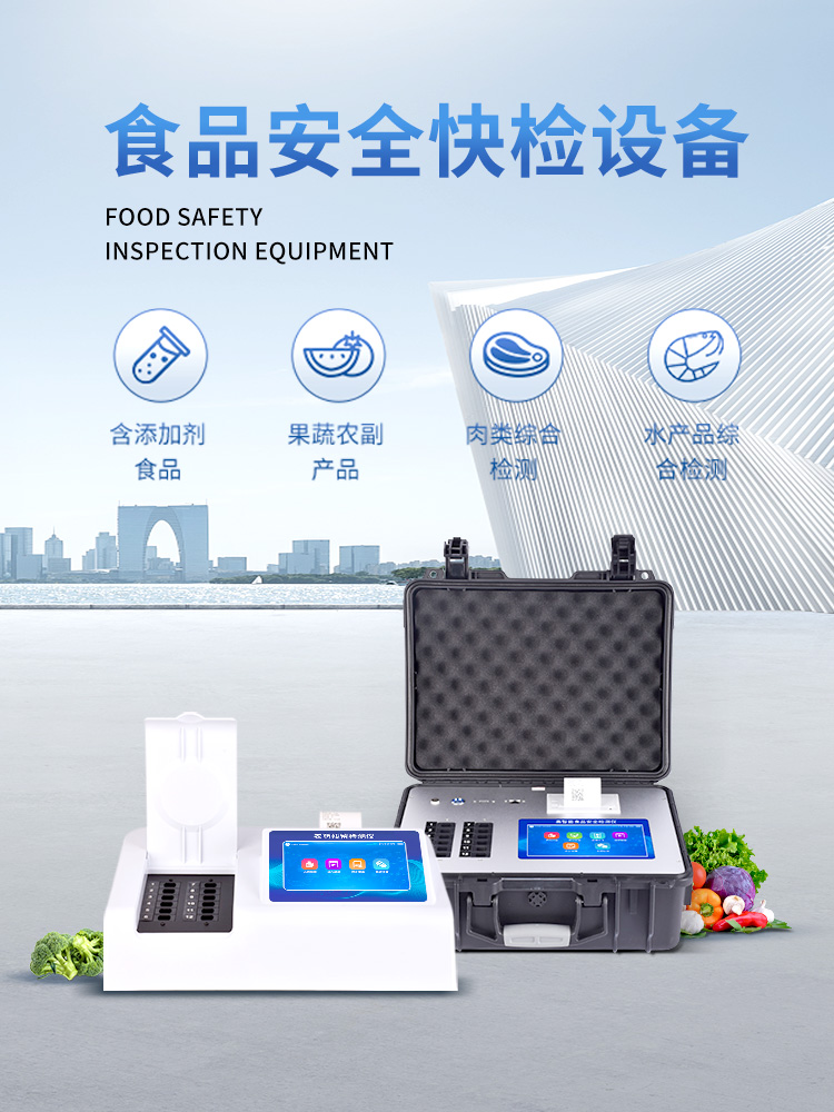食品安全快检设备